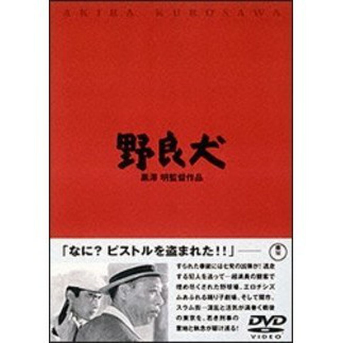 野良犬（ＤＶＤ）