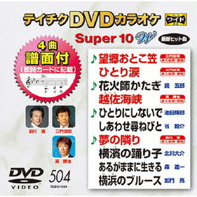 テイチクDVDカラオケ　スーパー10　W（ＤＶＤ）