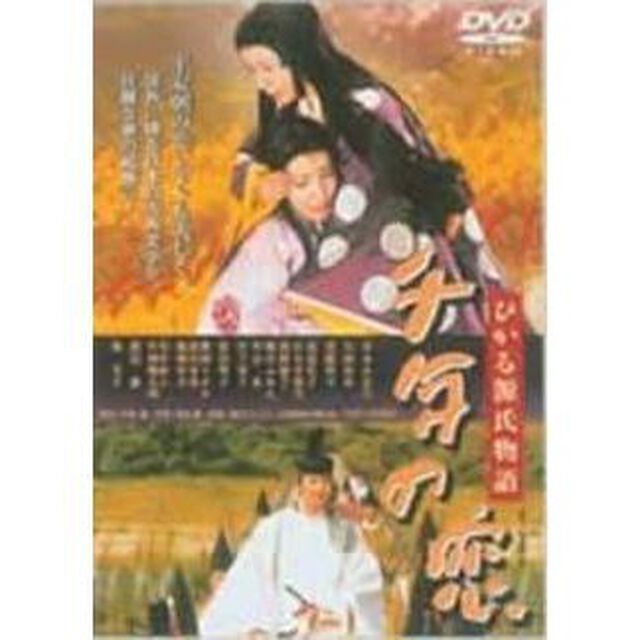 千年の恋　ひかる源氏物語（ＤＶＤ）