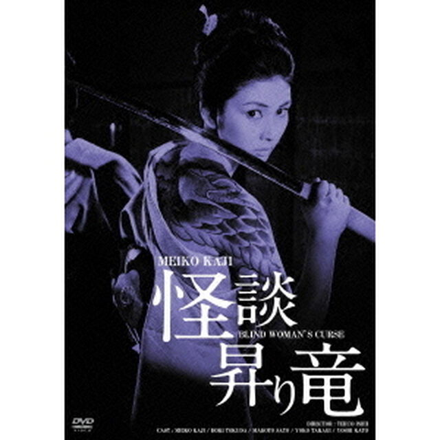 怪談昇り竜　HDリマスター版（ＤＶＤ）