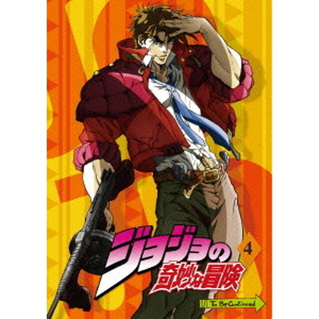 ジョジョの奇妙な冒険 Vol.4 DVD ＜通常版＞（ＤＶＤ）