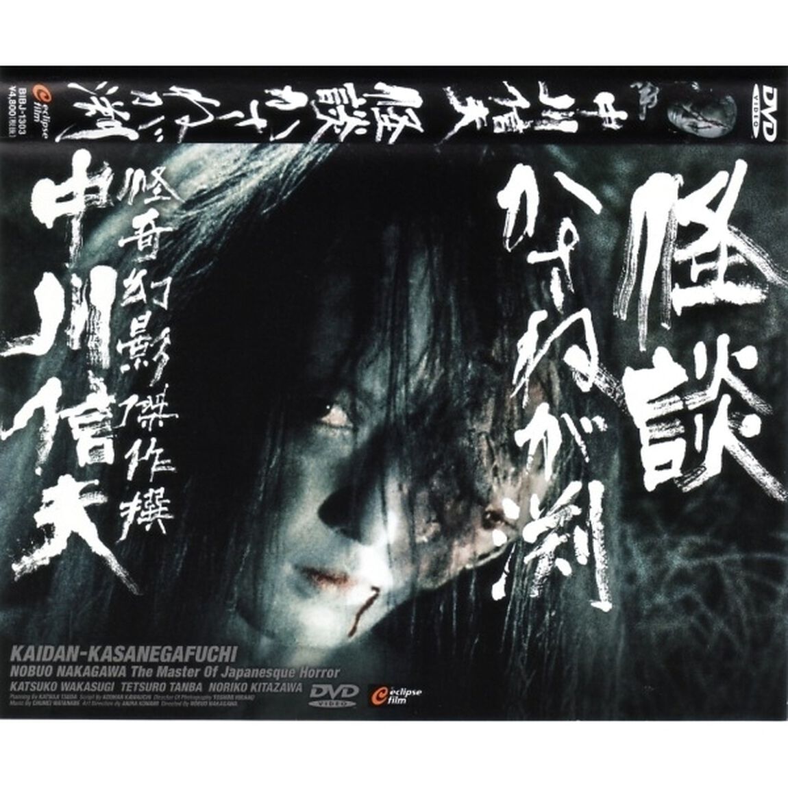 怪談かざねが渕（ＤＶＤ）