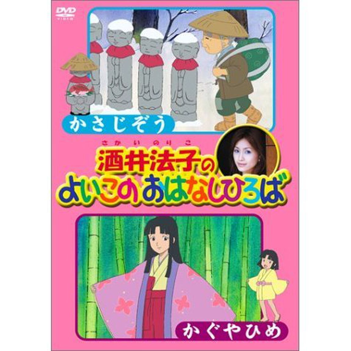 酒井法子のよいこのおはなしひろば かさじぞう／かぐやひめ（ＤＶＤ）