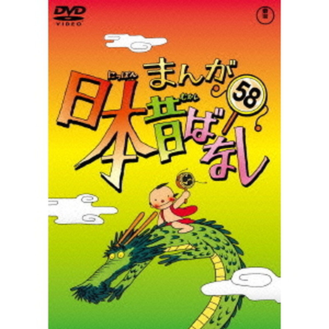 まんが日本昔ばなし　第58巻（ＤＶＤ）