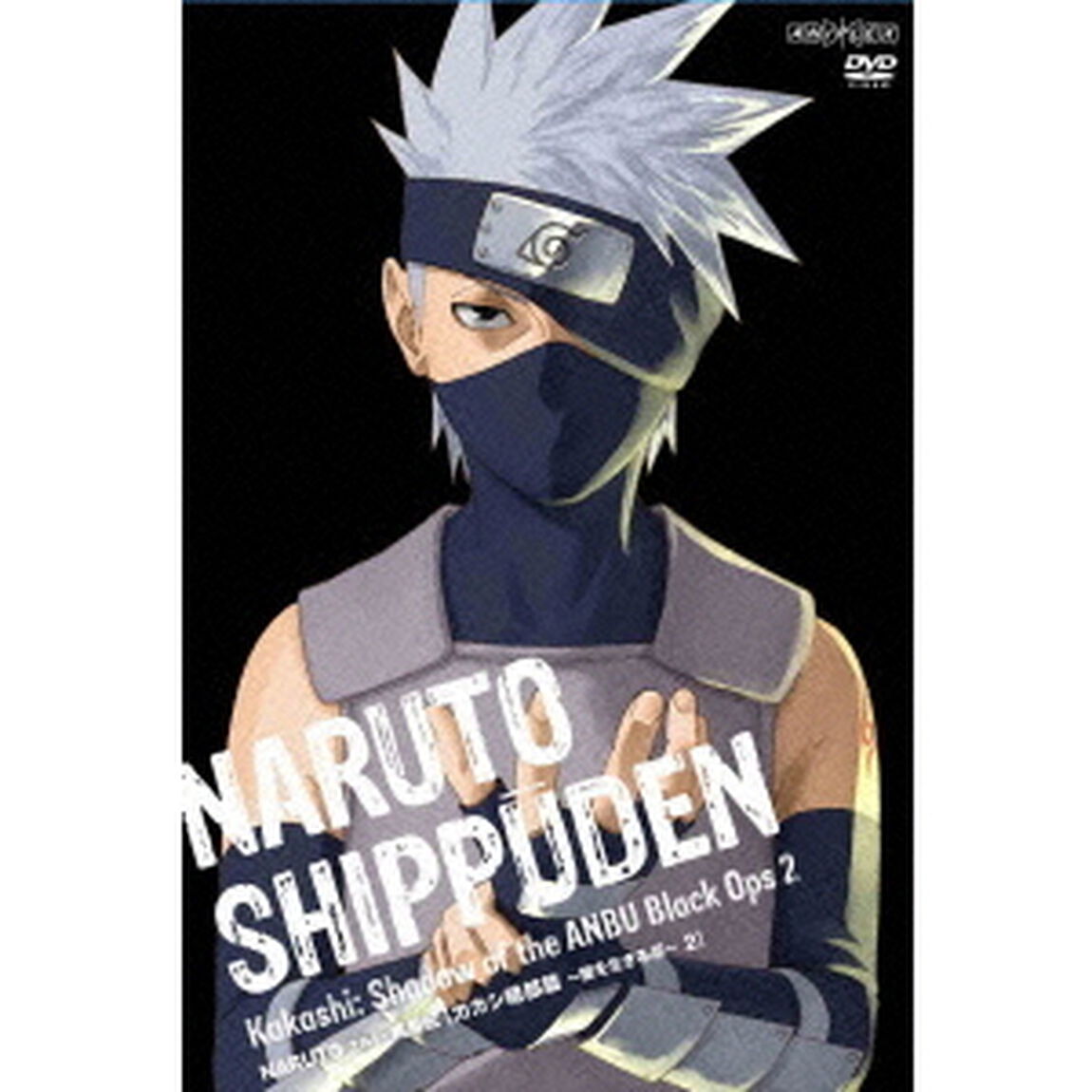 NARUTO－ナルト－　疾風伝　カカシ暗部篇　〜闇を生きる忍〜　2（ＤＶＤ）