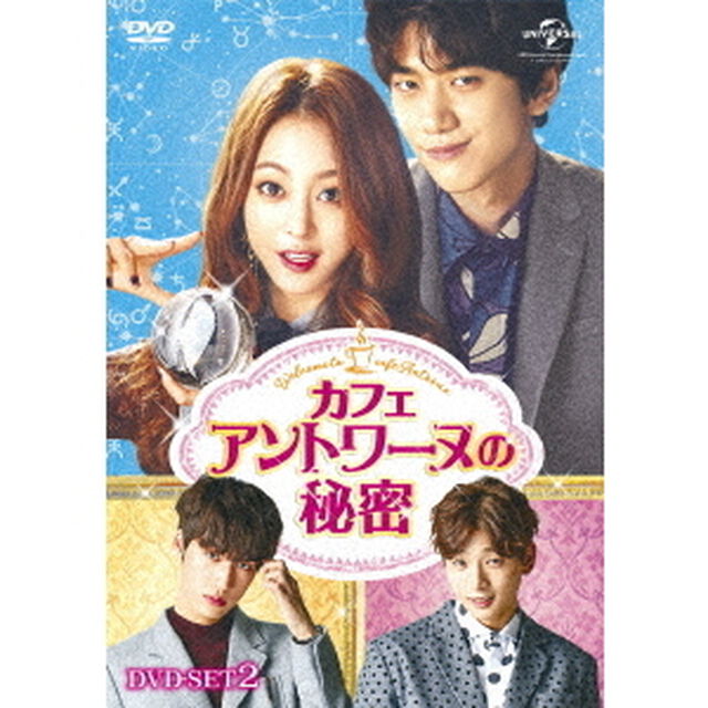 カフェ・アントワーヌの秘密　DVD－SET2（ＤＶＤ）