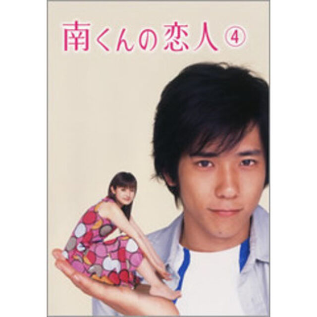 南くんの恋人　第4巻（ＤＶＤ）
