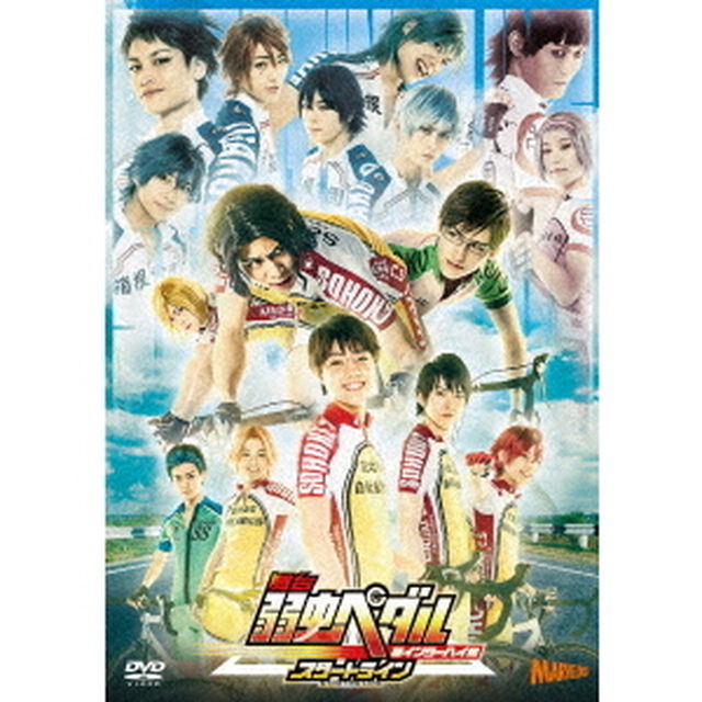 舞台　弱虫ペダル　新インターハイ篇　スタートライン（ＤＶＤ）