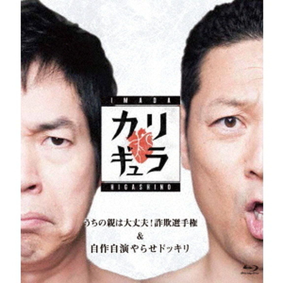 今田&times;東野のカリギュラ　シーズン1　Vol．2（Ｂｌｕ－ｒａｙ　Ｄｉｓｃ）