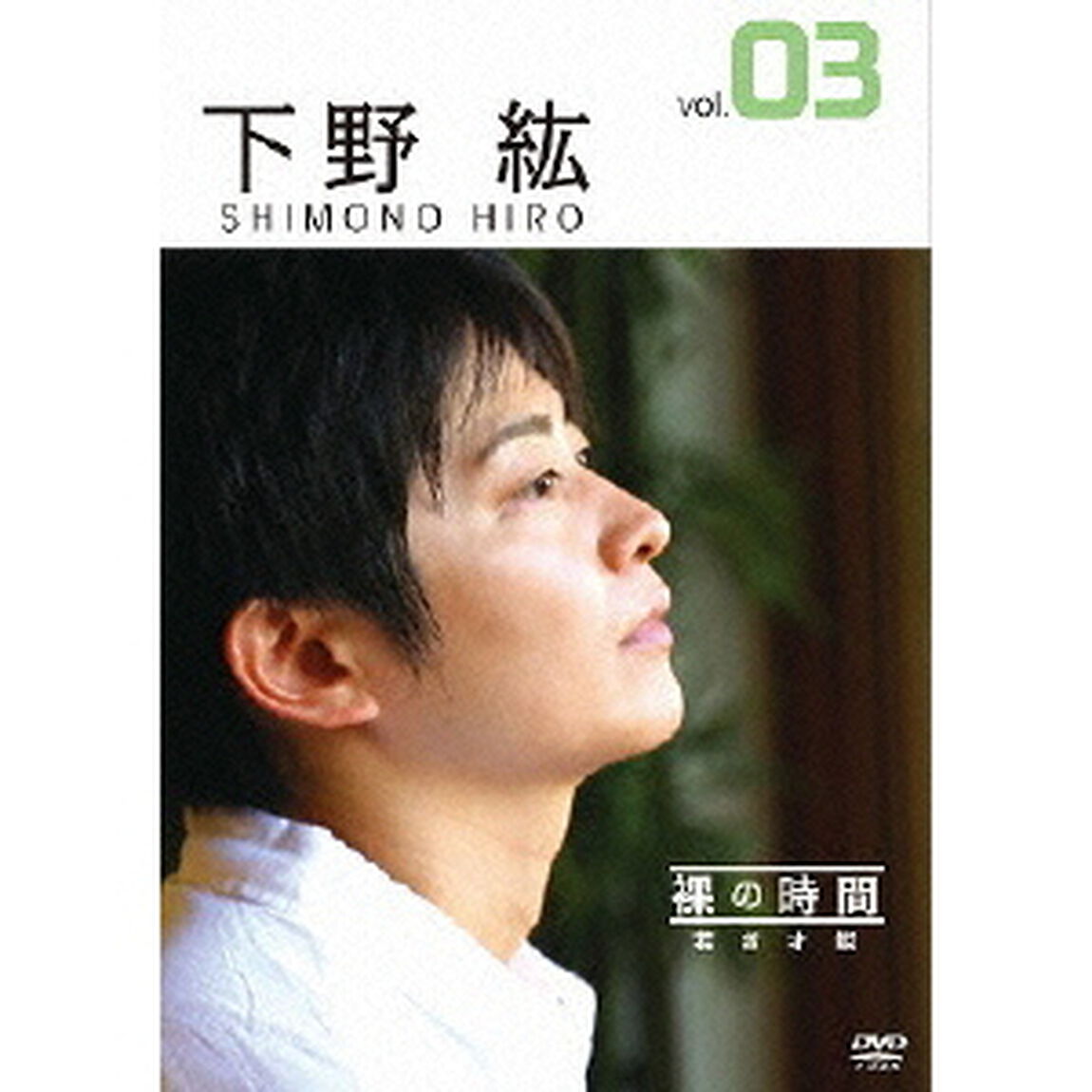 裸の時間〜若き才能〜　声優・下野紘（ＤＶＤ）