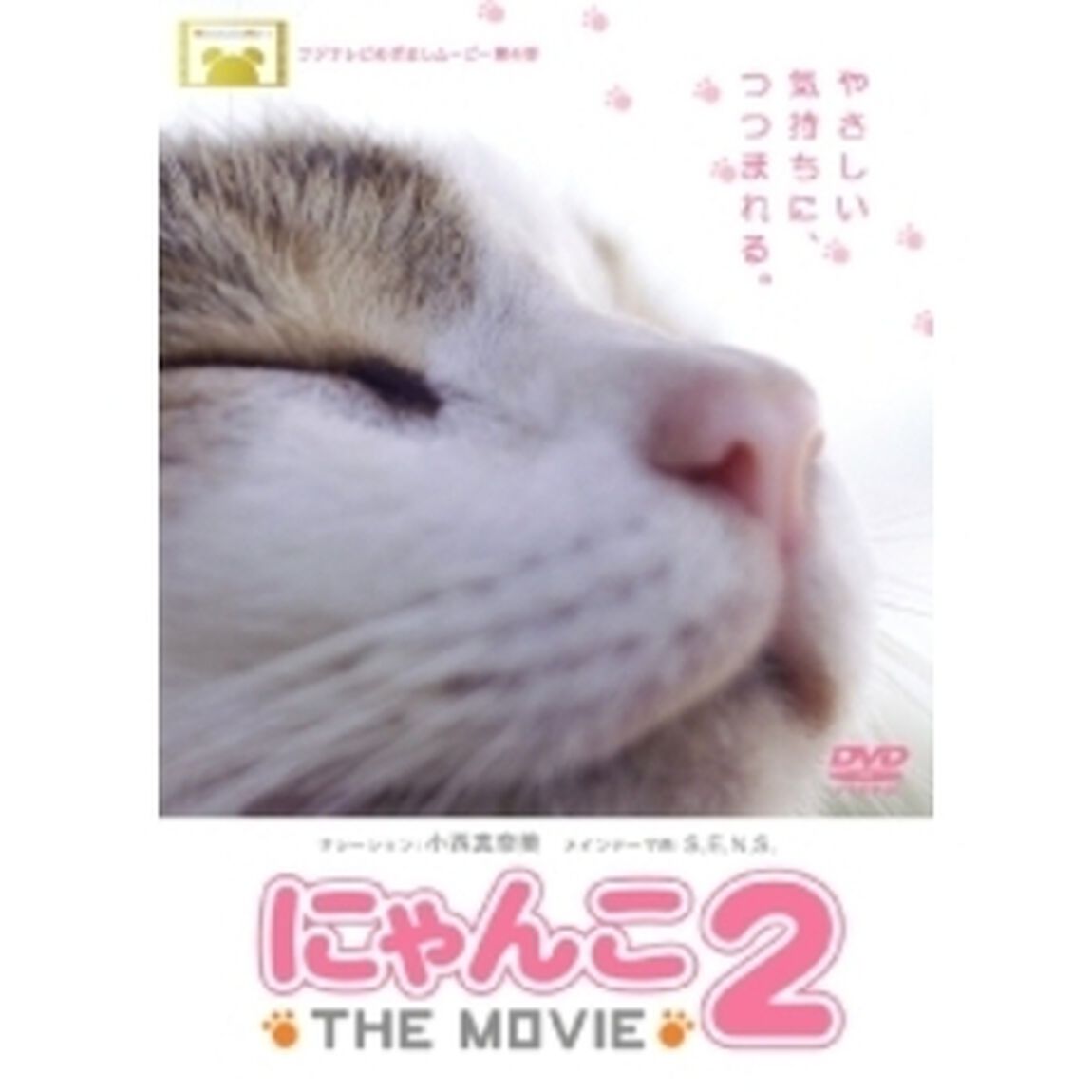 にゃんこ　THE　MOVIE　2（ＤＶＤ）