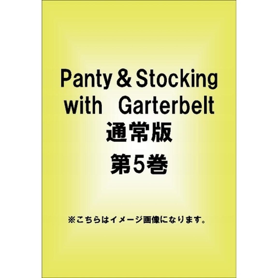 Panty＆Stocking　with　Garterbelt　第5巻（ＤＶＤ）