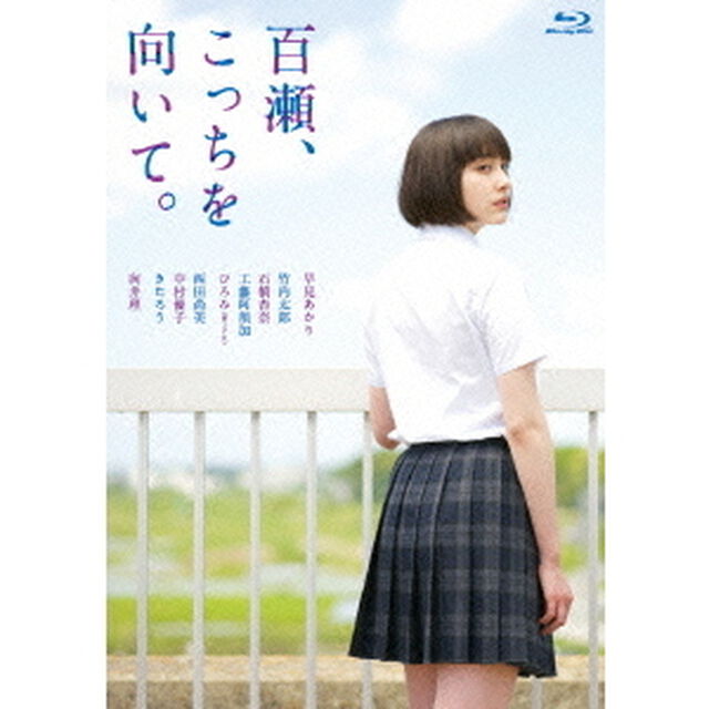 百瀬、こっちを向いて。（Ｂｌｕ－ｒａｙ　Ｄｉｓｃ）