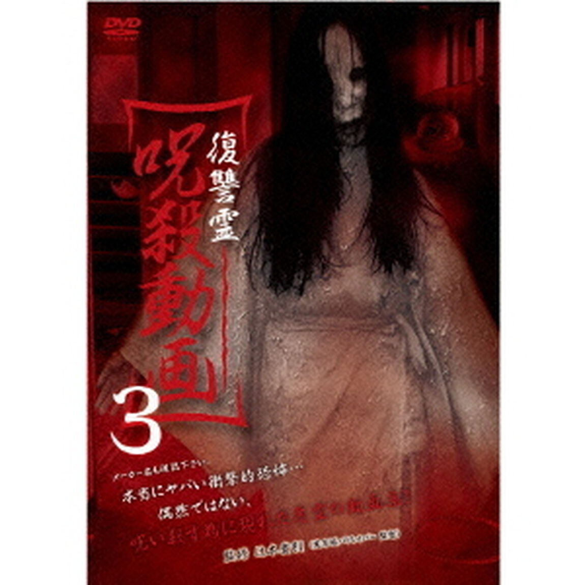 復讐霊　呪殺動画3（ＤＶＤ）