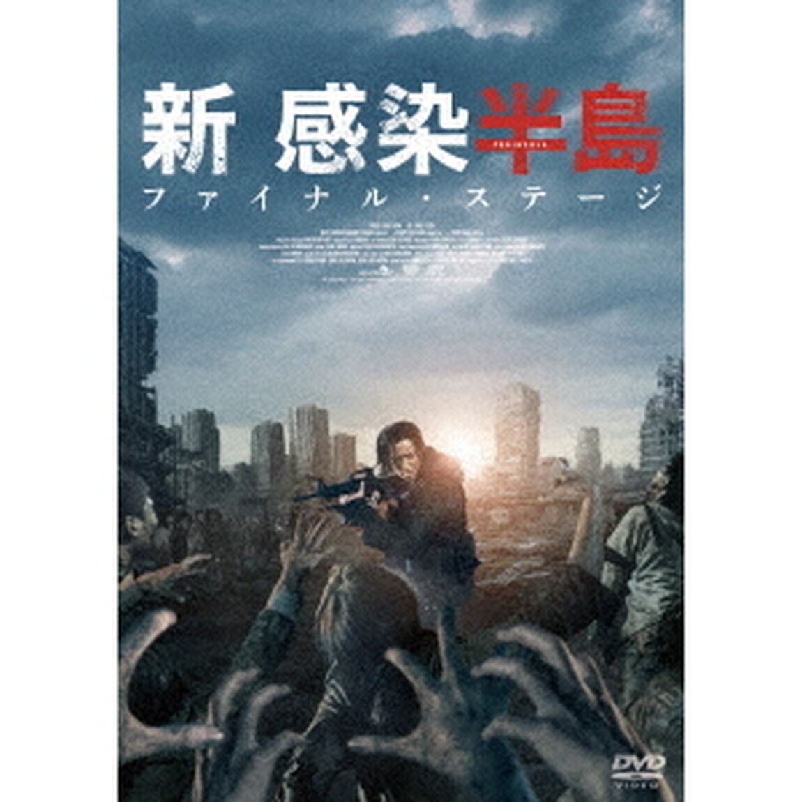 新感染半島　ファイナル・ステージ（ＤＶＤ）