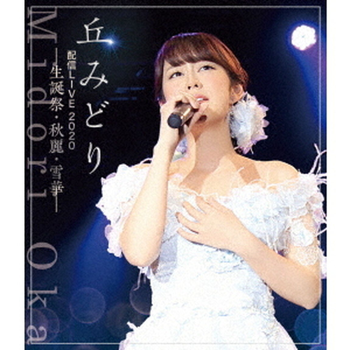 丘みどり配信LIVE2020－生誕祭・秋麗・雪華－（Ｂｌｕ－ｒａｙ　Ｄｉｓｃ）
