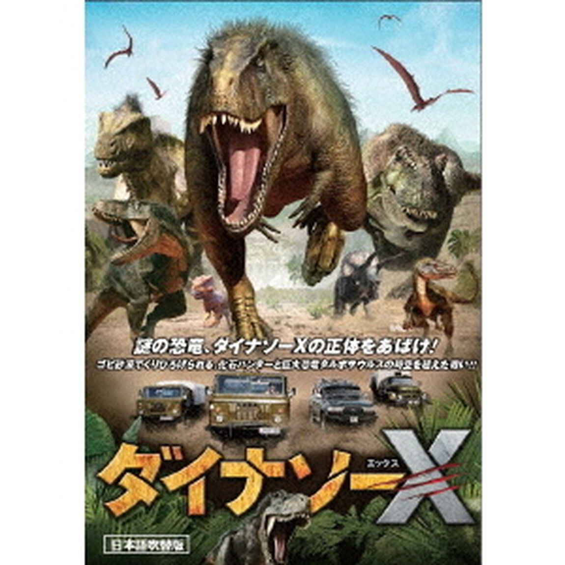 ダイナソーX　日本語吹替版（ＤＶＤ）