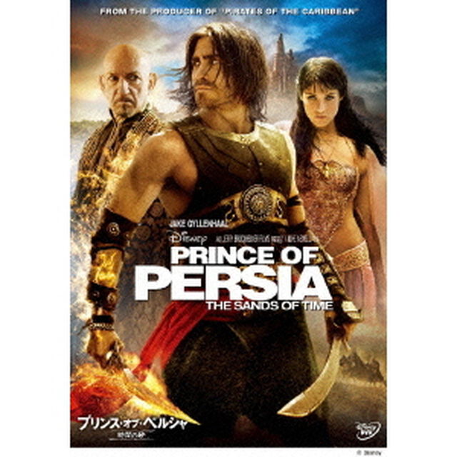 プリンス・オブ・ペルシャ／時間の砂（ＤＶＤ）