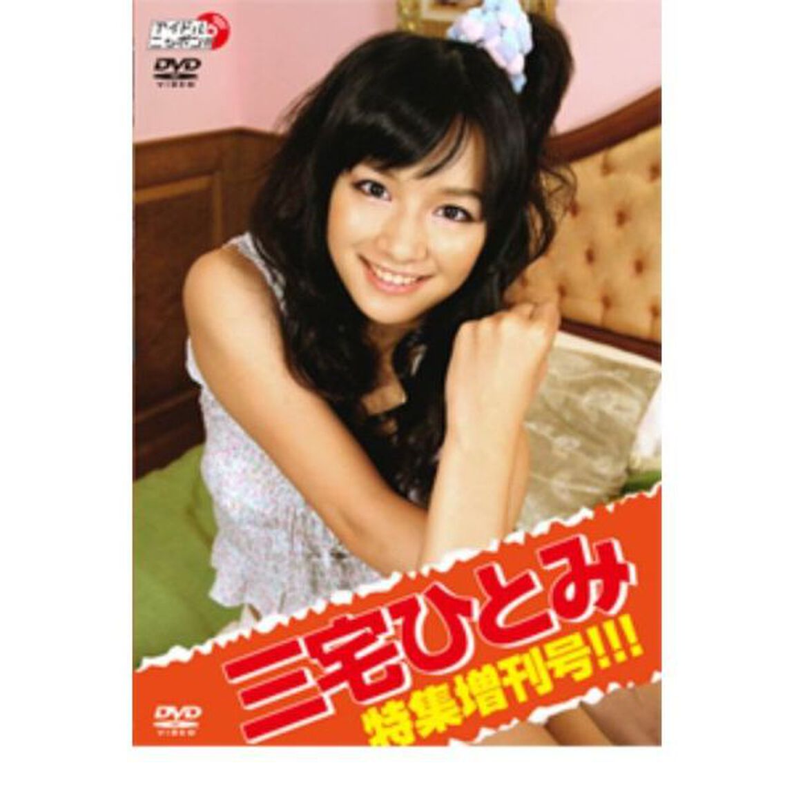 三宅ひとみ特集増刊号！！（ＤＶＤ）