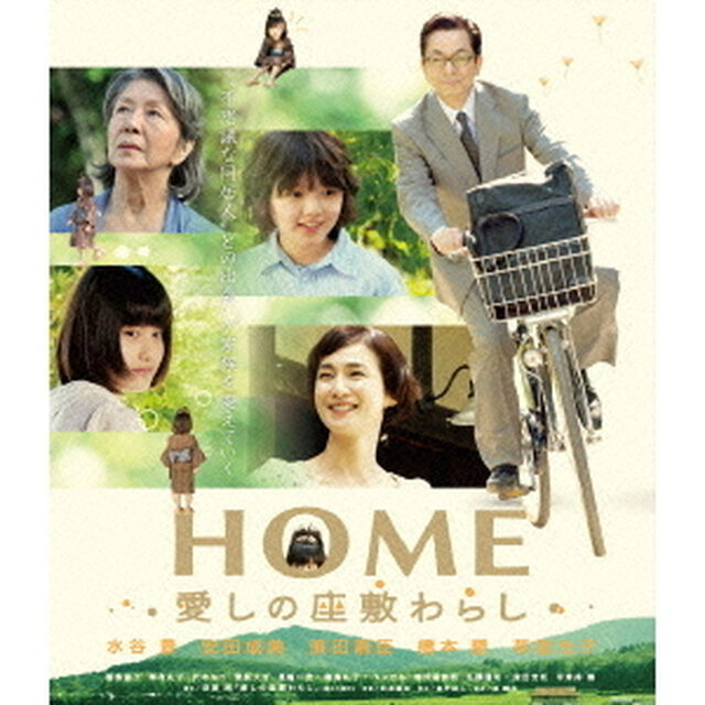 HOME　愛しの座敷わらし（Ｂｌｕ－ｒａｙ　Ｄｉｓｃ）