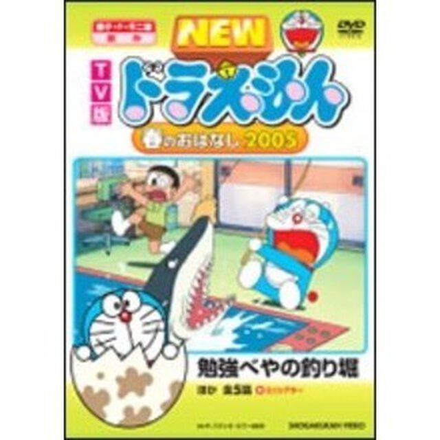 TV版　NEW　ドラえもん　春のおはなし　2005（ＤＶＤ）