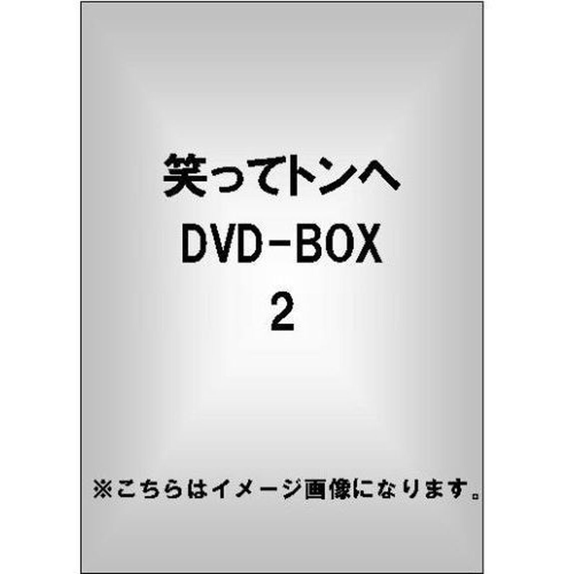 笑ってトンヘ　DVD－BOX　2（ＤＶＤ）