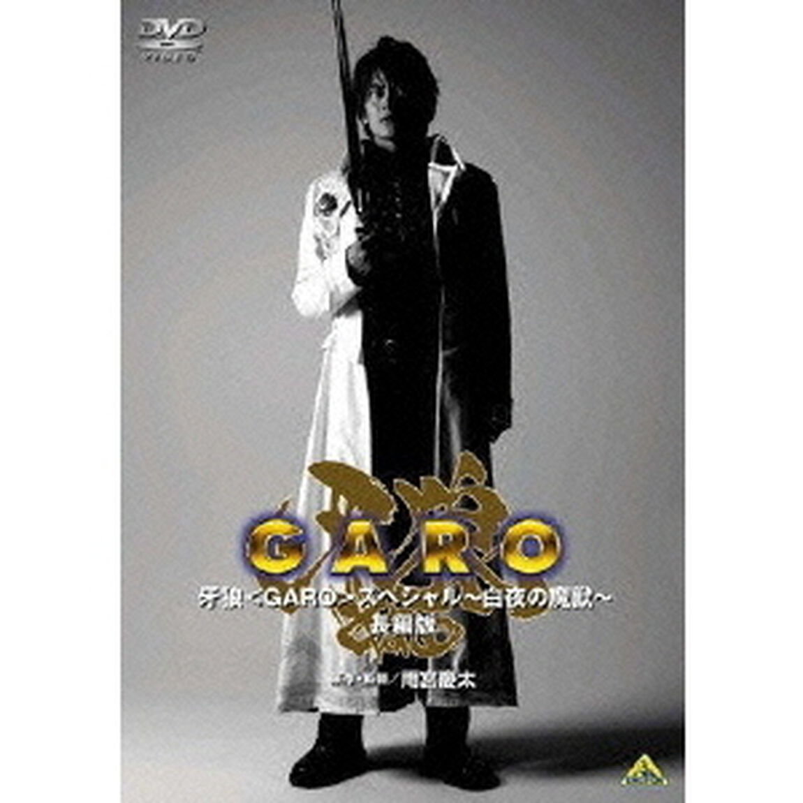 EMOTION　the　Best　牙狼＜GARO＞　スペシャル　〜白夜の魔獣〜　長編版（ＤＶＤ）
