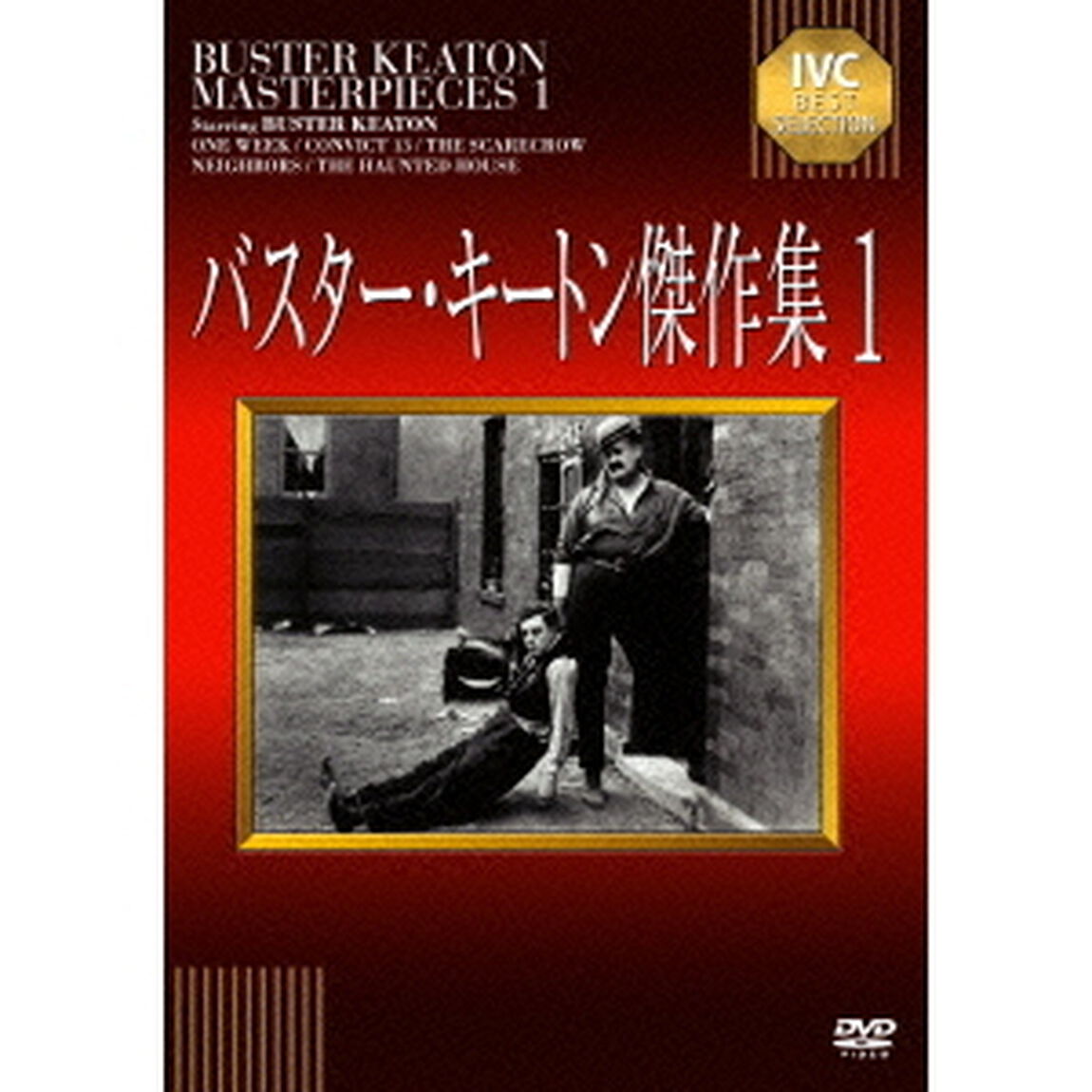 バスター・キートン傑作集　1（ＤＶＤ）