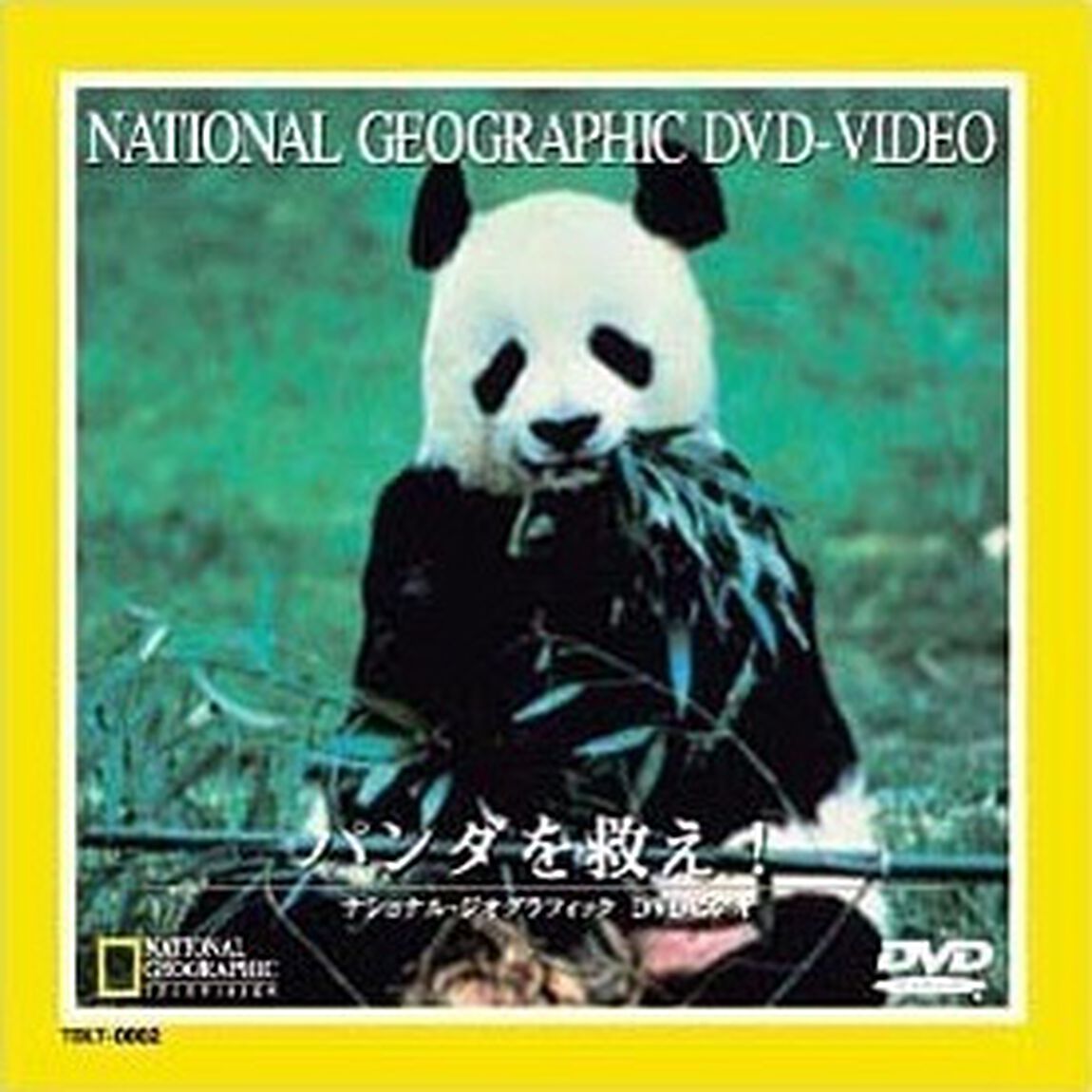 ナショナル・ジオグラフィック　パンダを救え！（ＤＶＤ）