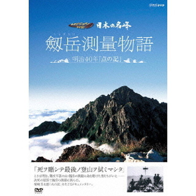 日本の名峰　劒岳測量物語〜明治40年&ldquo;点の記&rdquo;〜（ＤＶＤ）