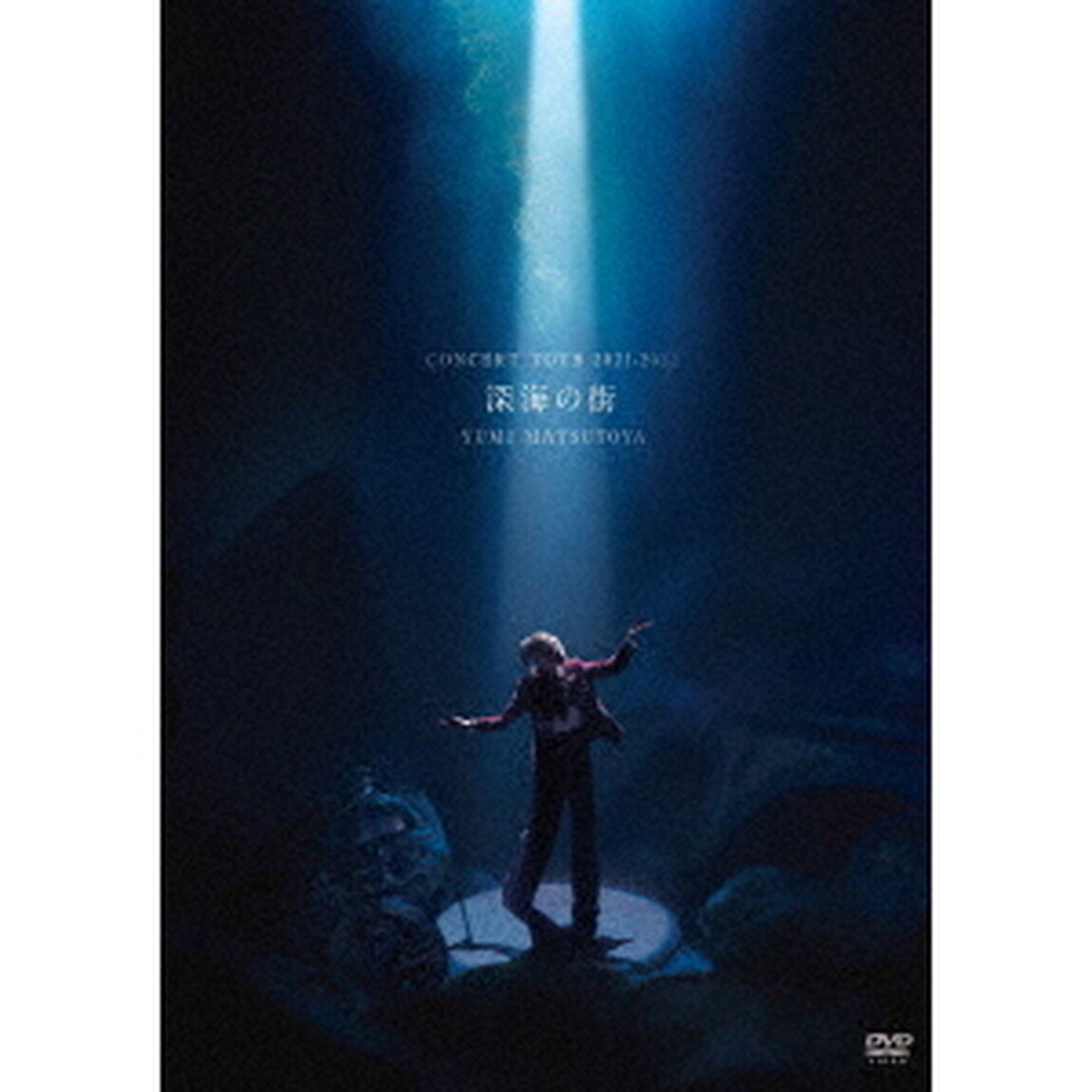 松任谷由実／松任谷由実 コンサートツアー 深海の街（ＤＶＤ）