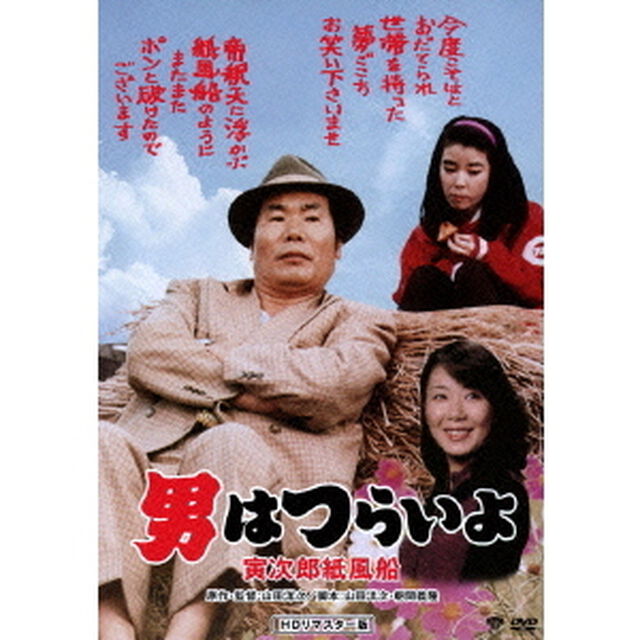 男はつらいよ　寅次郎紙風船（ＤＶＤ）