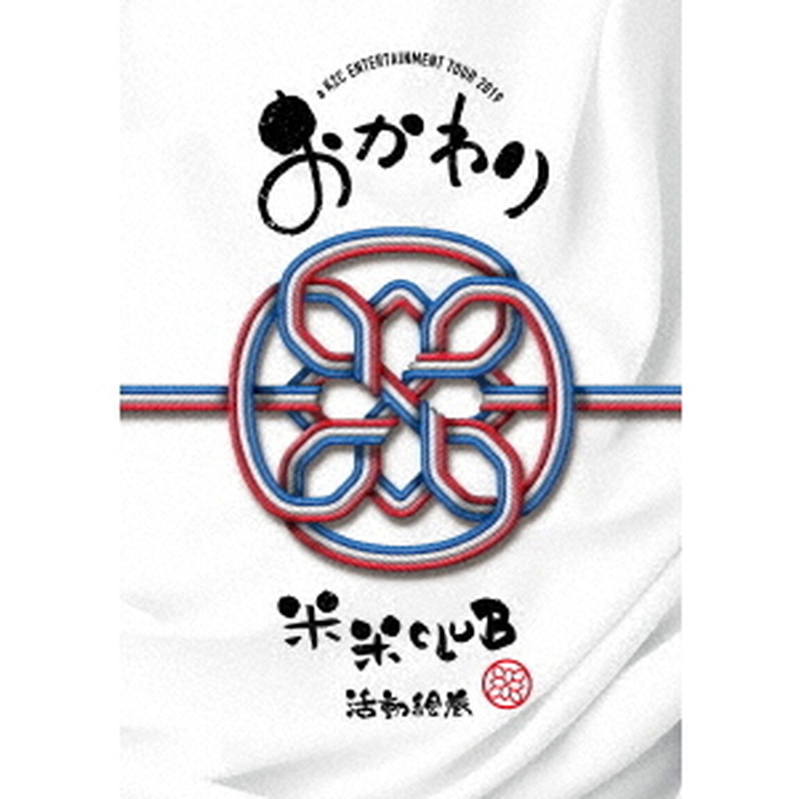 a　K2C　ENTERTAINMENT　TOUR　2019　〜おかわり〜　［SING　for　ONE　〜Best　Live　Selection〜］（ＤＶＤ）