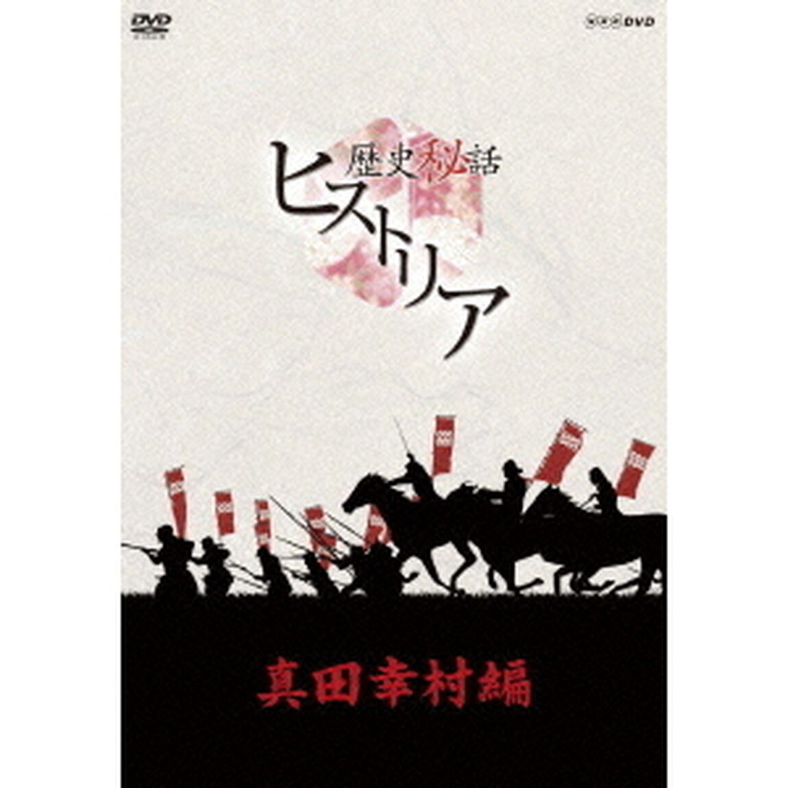 歴史秘話ヒストリア　真田幸村編　DVD－BOX（ＤＶＤ）