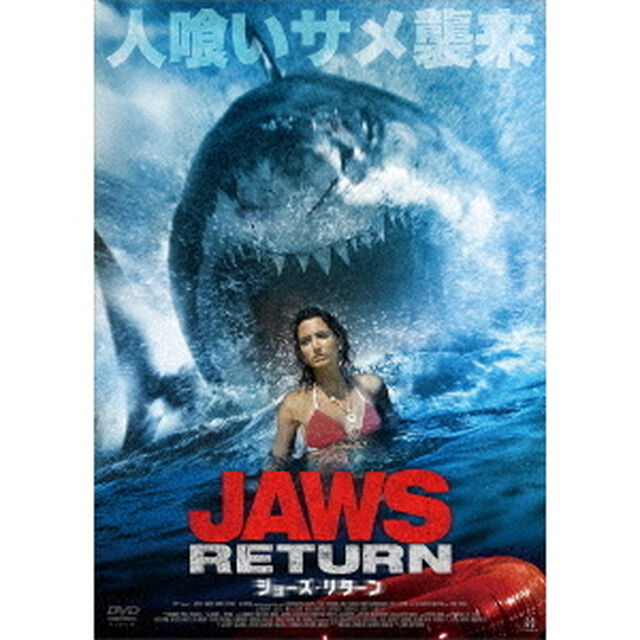 ジョーズ・リターン（ＤＶＤ）
