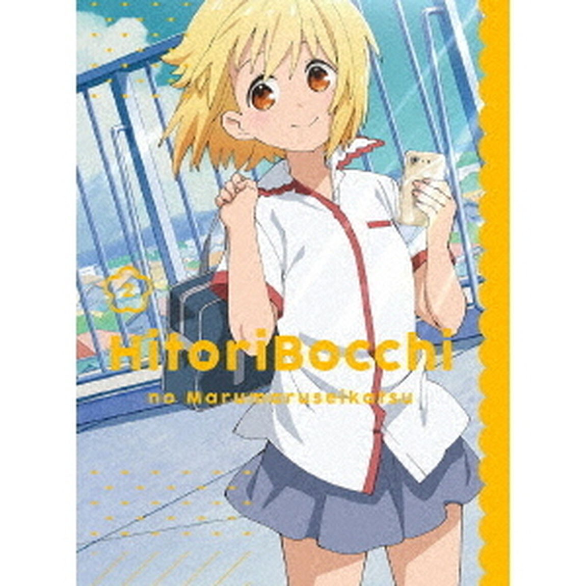 ひとりぼっちの○○生活　2（ＤＶＤ）