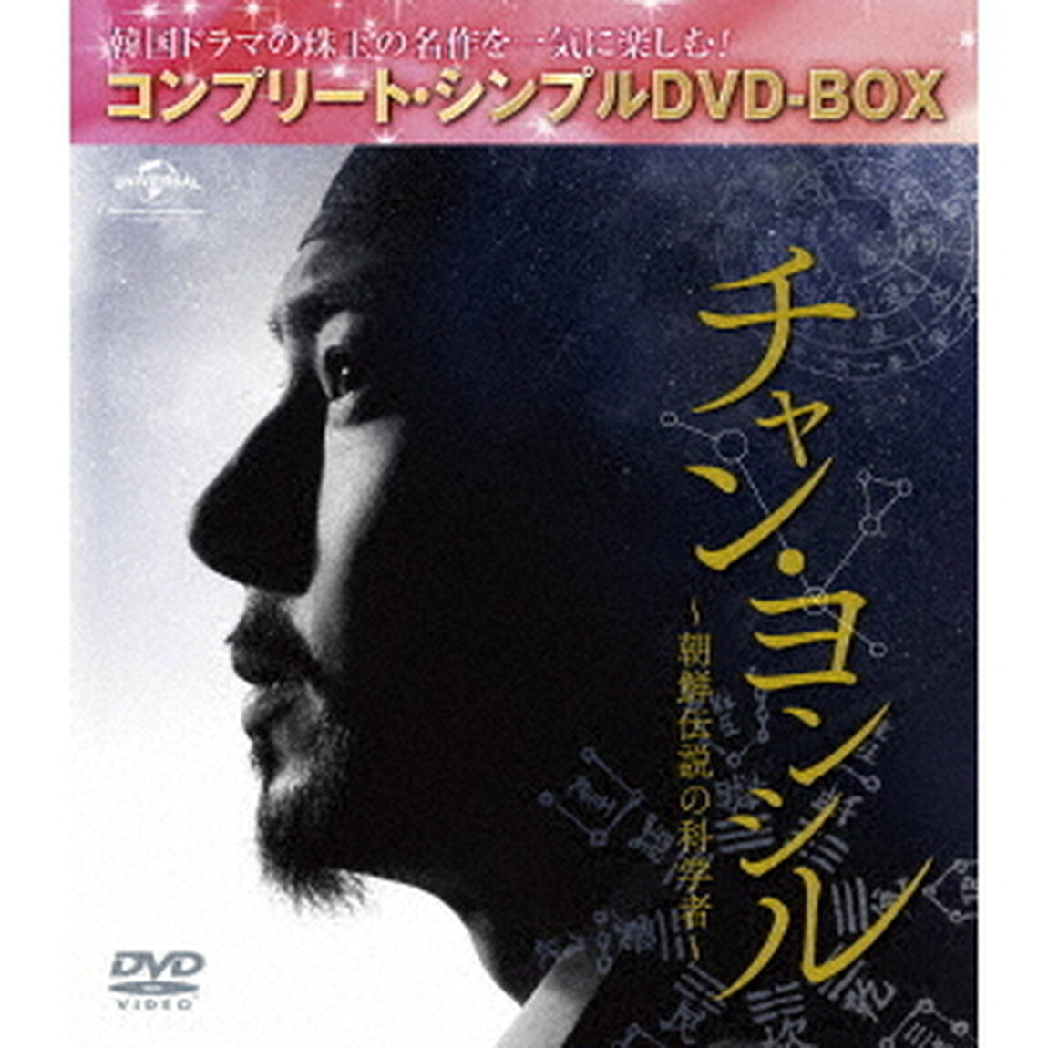 チャン・ヨンシル〜朝鮮伝説の科学者〜　＜コンプリート・シンプルDVD－BOX＞（ＤＶＤ）