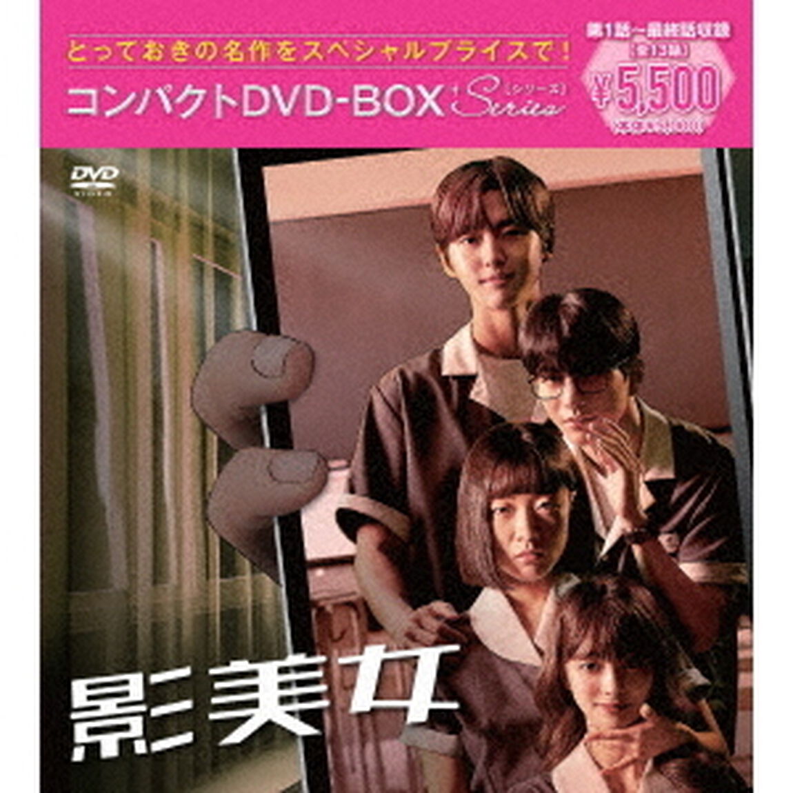 影美女　コンパクトDVD－BOX［スペシャルプライス版］（ＤＶＤ）