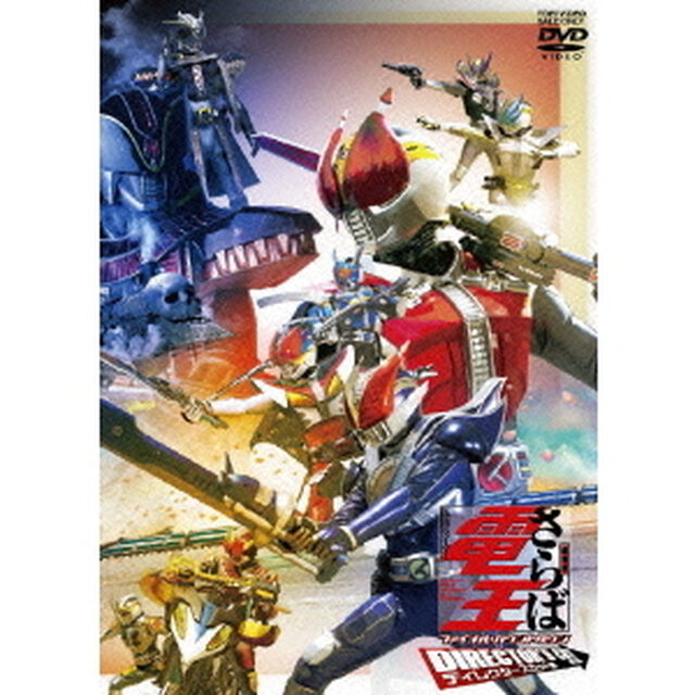 劇場版　さらば仮面ライダー電王　ファイナル・カウントダウン　ディレクターズカット版（ＤＶＤ）