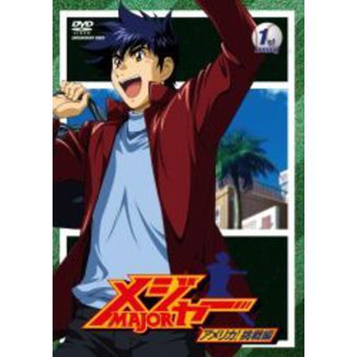 「メジャー」アメリカ！挑戦編　1st．Inning（ＤＶＤ）