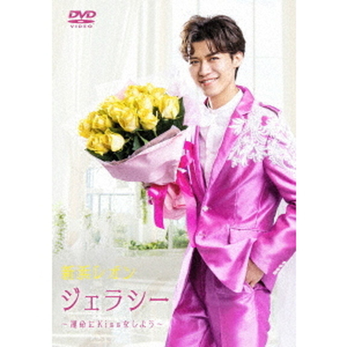 新浜レオン／ジェラシー 〜運命にKiss をしよう〜（ＤＶＤ）