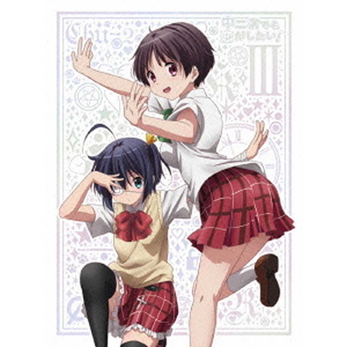中二病でも恋がしたい！　3（Ｂｌｕ－ｒａｙ　Ｄｉｓｃ）