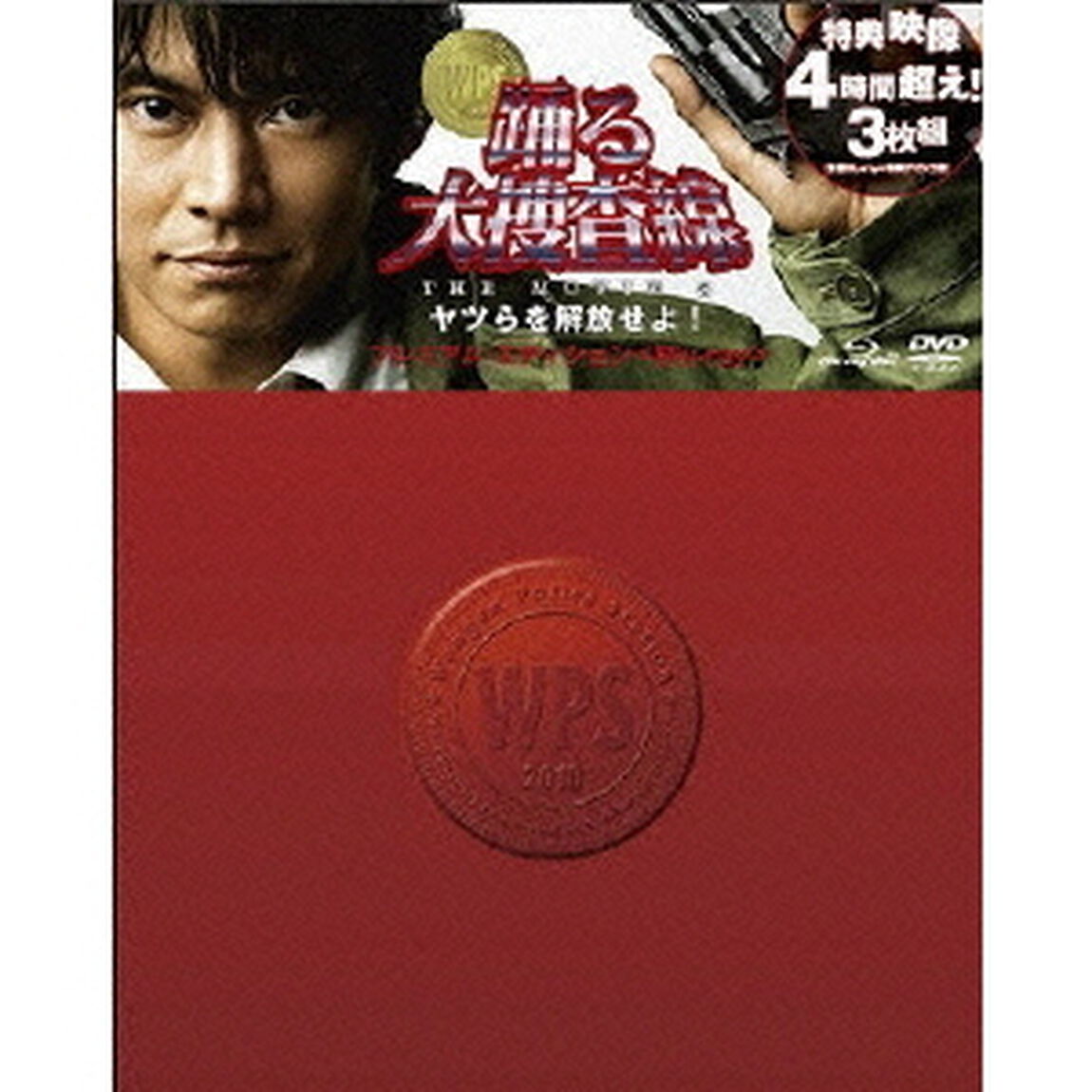 踊る大捜査線　THE　MOVIE　3　ヤツらを解放せよ！　プレミアム・エディション（Ｂｌｕ－ｒａｙ　Ｄｉｓｃ）