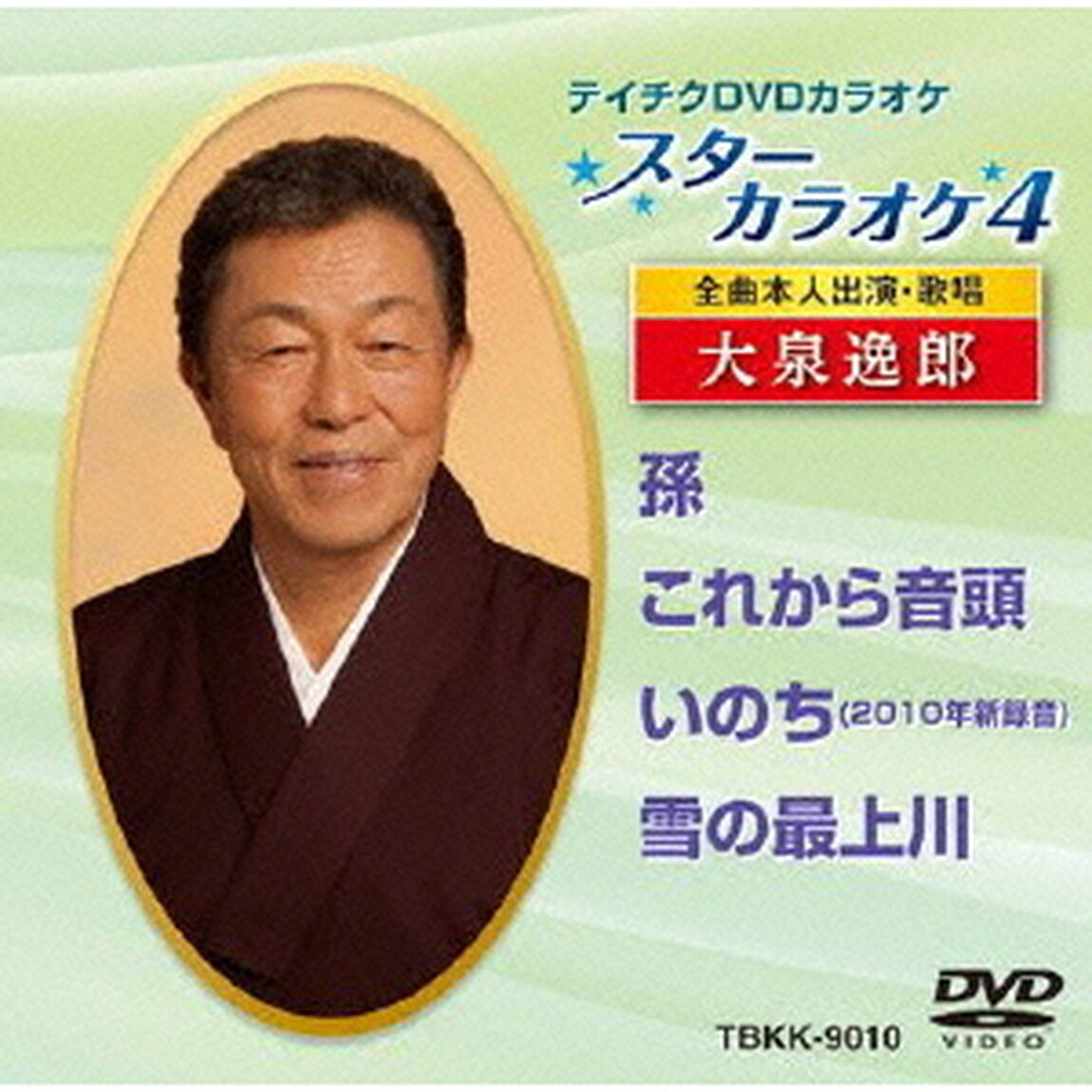 スターカラオケ4　大泉逸郎　1（ＤＶＤ）