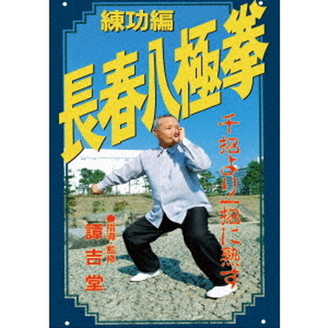 長春八極拳　練功編（ＤＶＤ）