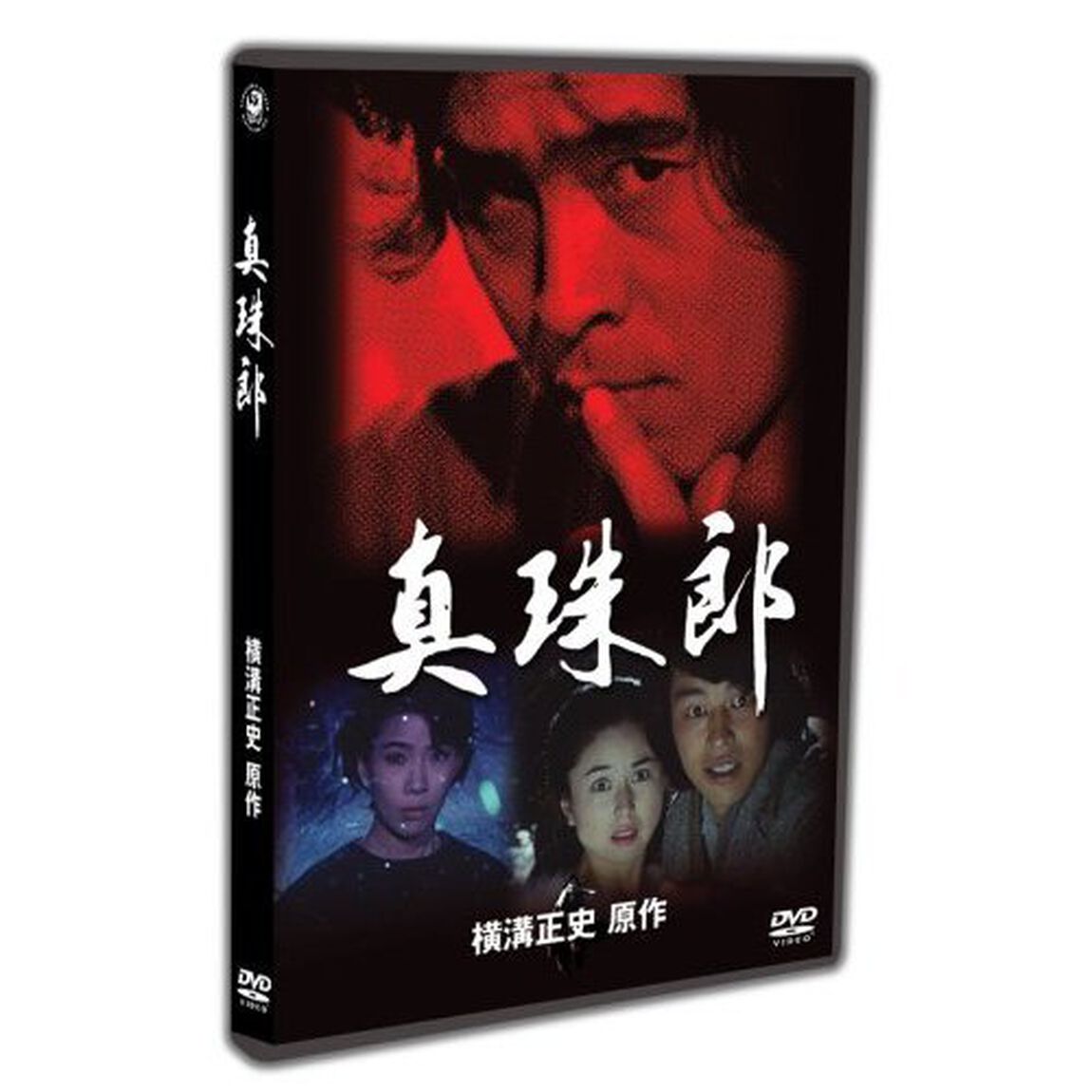 真珠郎（ＤＶＤ）