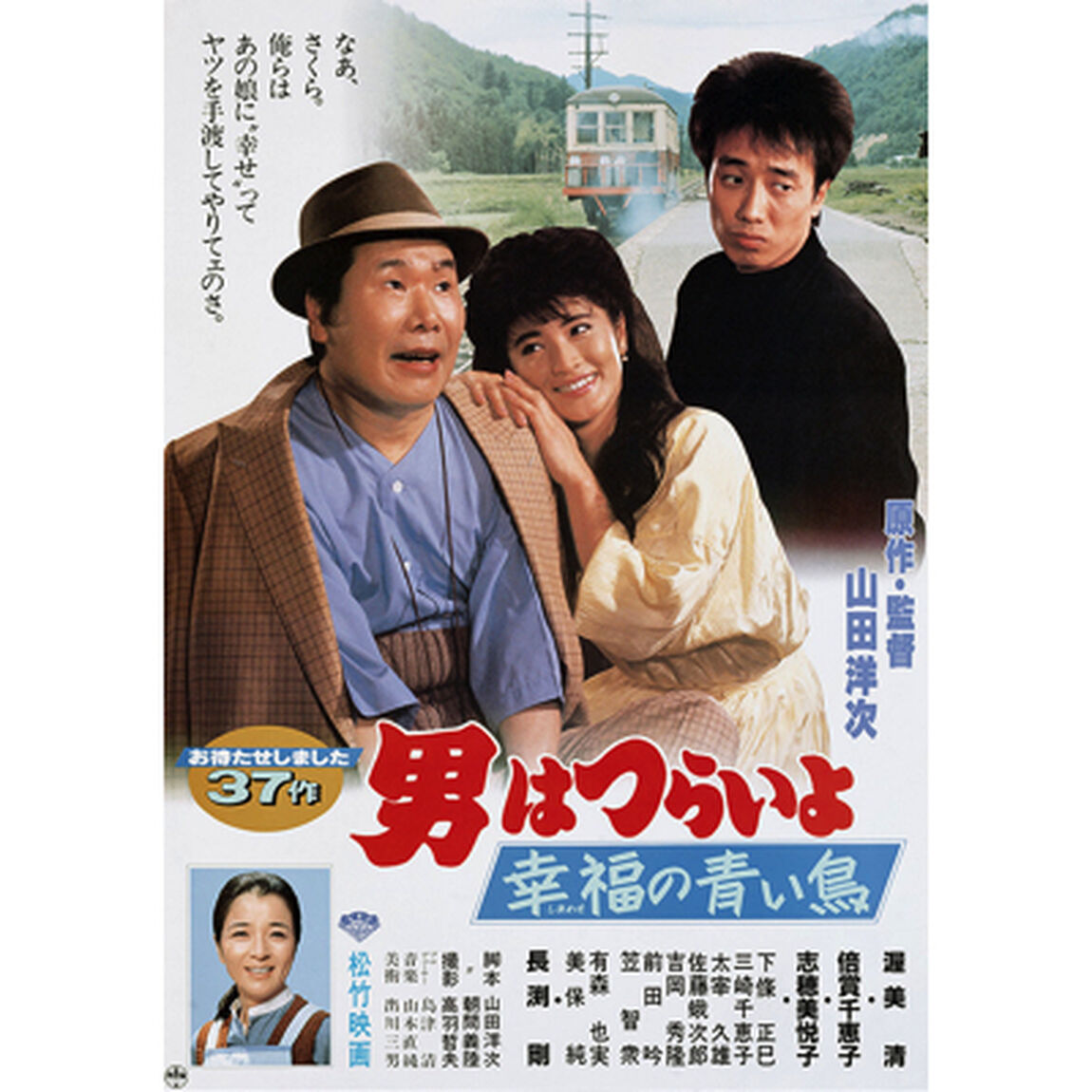 男はつらいよ　第37作　幸福の青い鳥（ＤＶＤ）