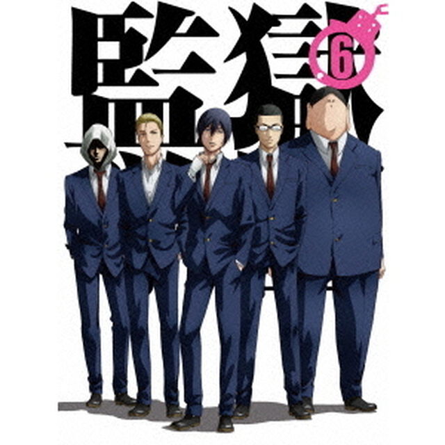 監獄学園 第6巻＜セブンネット限定各巻特典３Ｄマグネット付メモ帳付き＞（ＤＶＤ）