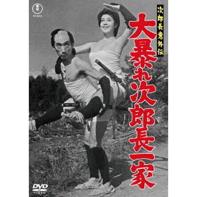 次郎長意外伝　大暴れ次郎長一家（ＤＶＤ）