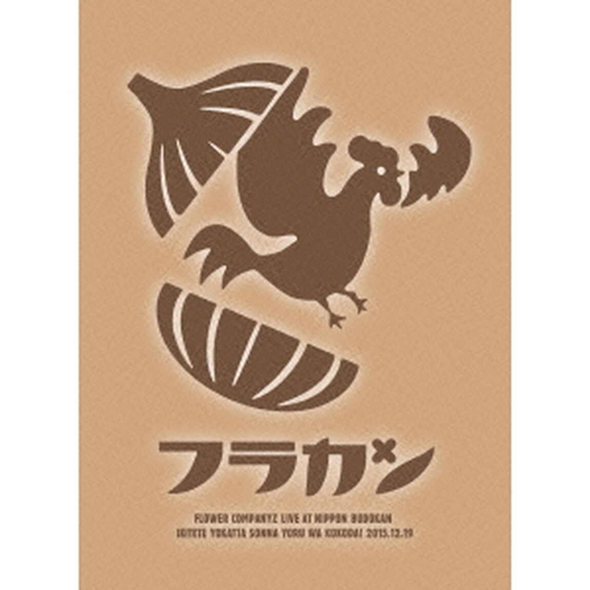 フラカンの日本武道館〜生きててよかった、そんな夜はココだ！〜（Ｂｌｕ－ｒａｙ　Ｄｉｓｃ）
